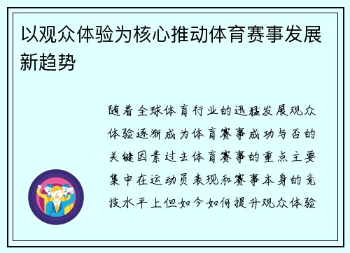 以观众体验为核心推动体育赛事发展新趋势