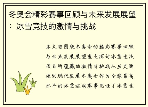 冬奥会精彩赛事回顾与未来发展展望：冰雪竞技的激情与挑战