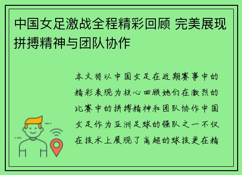 中国女足激战全程精彩回顾 完美展现拼搏精神与团队协作