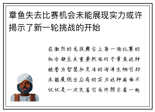 章鱼失去比赛机会未能展现实力或许揭示了新一轮挑战的开始