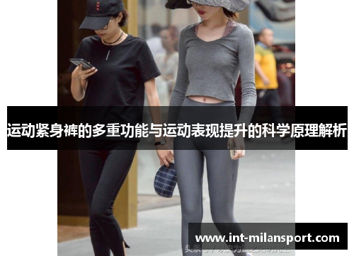 运动紧身裤的多重功能与运动表现提升的科学原理解析