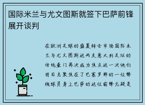 国际米兰与尤文图斯就签下巴萨前锋展开谈判