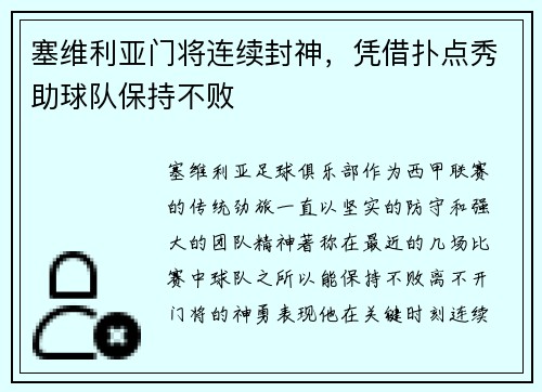 塞维利亚门将连续封神，凭借扑点秀助球队保持不败