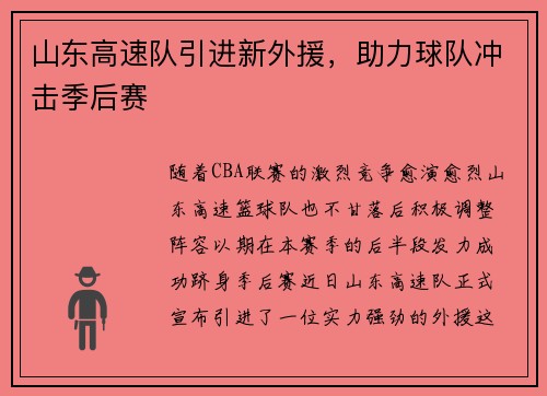 山东高速队引进新外援，助力球队冲击季后赛