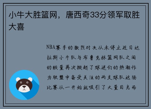 小牛大胜篮网，唐西奇33分领军取胜大喜
