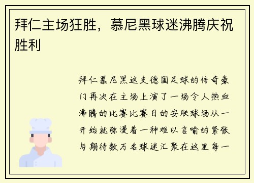 拜仁主场狂胜，慕尼黑球迷沸腾庆祝胜利