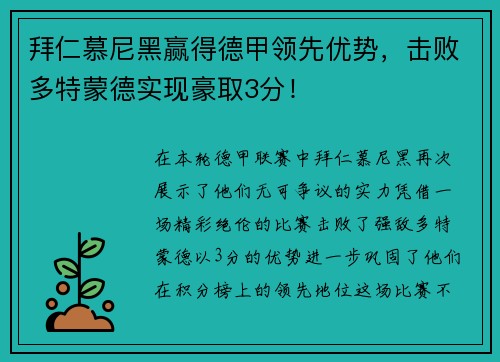 拜仁慕尼黑赢得德甲领先优势，击败多特蒙德实现豪取3分！