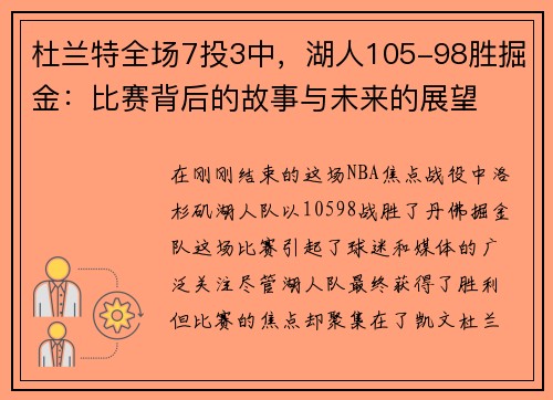 杜兰特全场7投3中，湖人105-98胜掘金：比赛背后的故事与未来的展望
