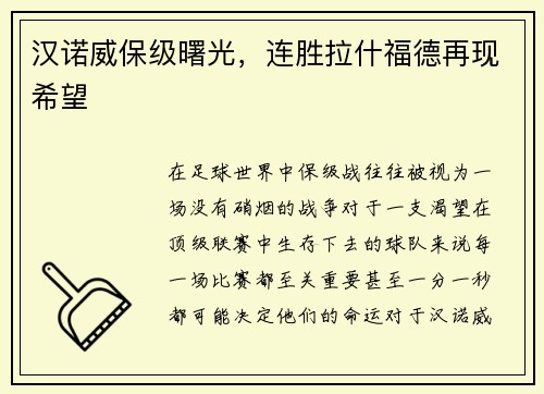 汉诺威保级曙光，连胜拉什福德再现希望