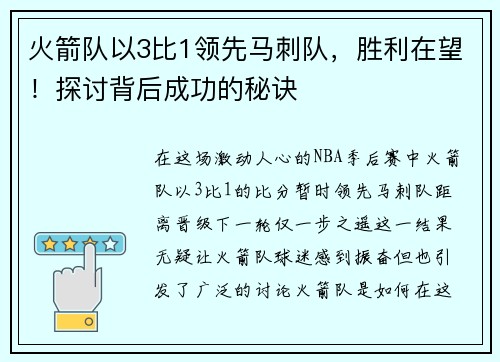 火箭队以3比1领先马刺队，胜利在望！探讨背后成功的秘诀