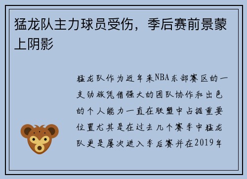 猛龙队主力球员受伤，季后赛前景蒙上阴影