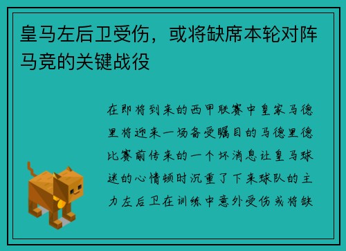 皇马左后卫受伤，或将缺席本轮对阵马竞的关键战役