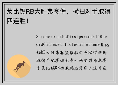莱比锡RB大胜弗赛堡，横扫对手取得四连胜！