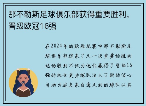 那不勒斯足球俱乐部获得重要胜利，晋级欧冠16强
