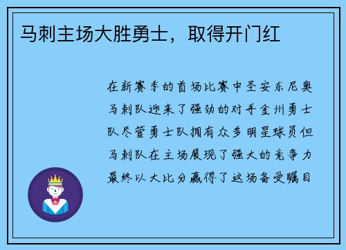 马刺主场大胜勇士，取得开门红