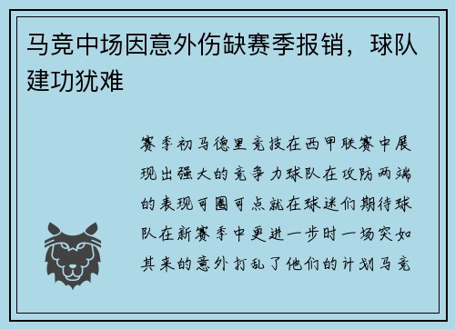 马竞中场因意外伤缺赛季报销，球队建功犹难