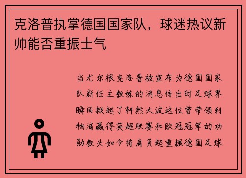 克洛普执掌德国国家队，球迷热议新帅能否重振士气