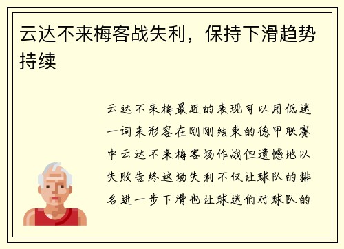 云达不来梅客战失利，保持下滑趋势持续