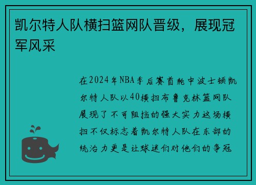 凯尔特人队横扫篮网队晋级，展现冠军风采