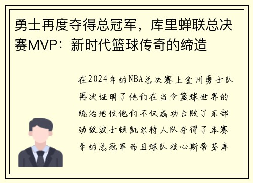 勇士再度夺得总冠军，库里蝉联总决赛MVP：新时代篮球传奇的缔造