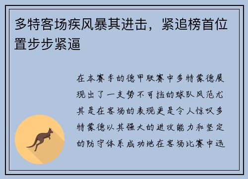多特客场疾风暴其进击，紧追榜首位置步步紧逼