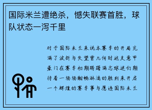 国际米兰遭绝杀，憾失联赛首胜，球队状态一泻千里