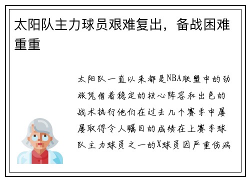太阳队主力球员艰难复出，备战困难重重