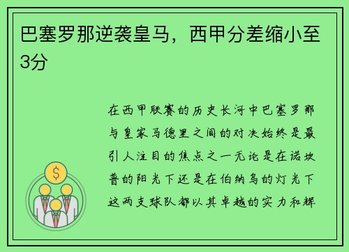 巴塞罗那逆袭皇马，西甲分差缩小至3分