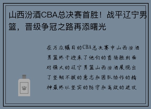 山西汾酒CBA总决赛首胜！战平辽宁男篮，晋级争冠之路再添曙光