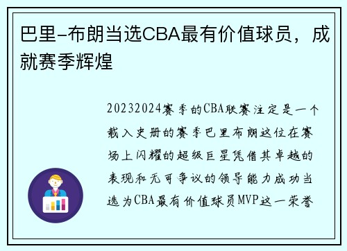 巴里-布朗当选CBA最有价值球员，成就赛季辉煌