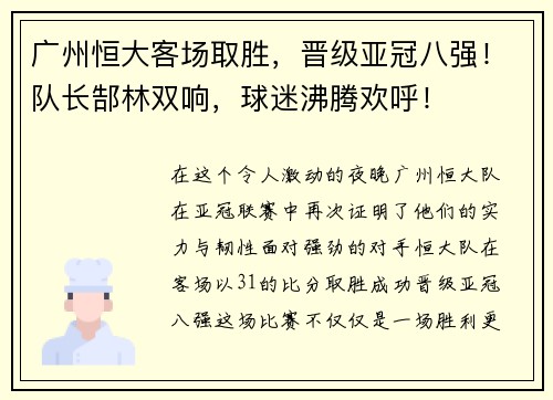 广州恒大客场取胜，晋级亚冠八强！队长郜林双响，球迷沸腾欢呼！