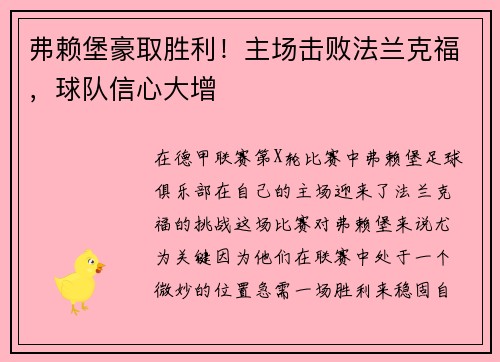 弗赖堡豪取胜利！主场击败法兰克福，球队信心大增