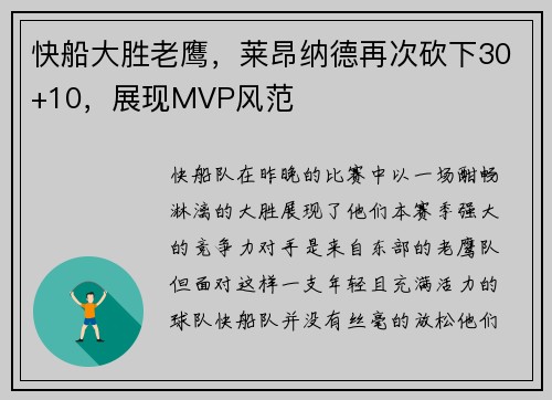快船大胜老鹰，莱昂纳德再次砍下30+10，展现MVP风范