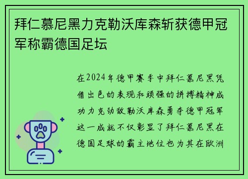 拜仁慕尼黑力克勒沃库森斩获德甲冠军称霸德国足坛