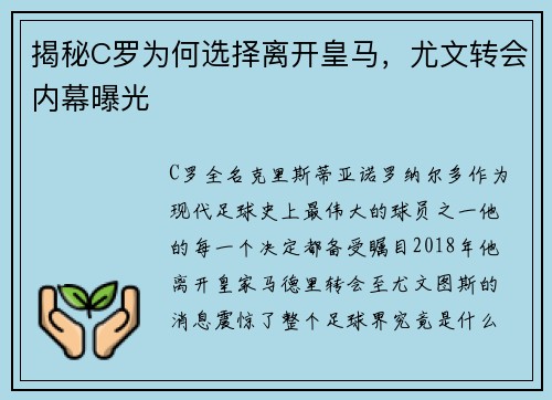 揭秘C罗为何选择离开皇马，尤文转会内幕曝光
