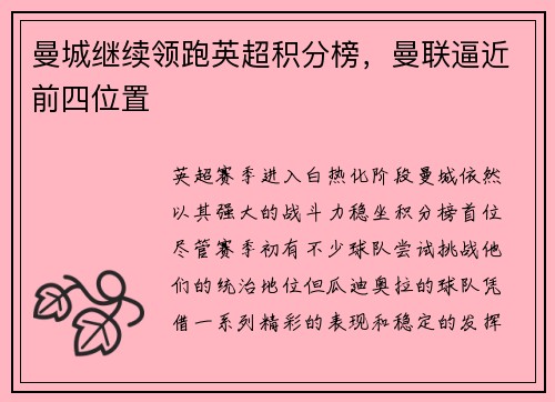 曼城继续领跑英超积分榜，曼联逼近前四位置