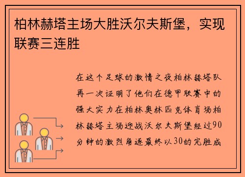柏林赫塔主场大胜沃尔夫斯堡，实现联赛三连胜