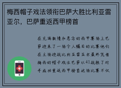 梅西帽子戏法领衔巴萨大胜比利亚雷亚尔，巴萨重返西甲榜首