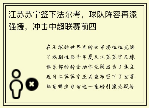 江苏苏宁签下法尔考，球队阵容再添强援，冲击中超联赛前四