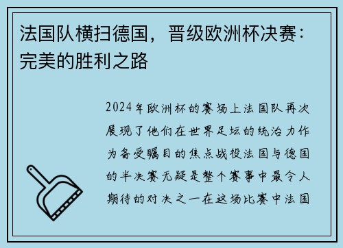 法国队横扫德国，晋级欧洲杯决赛：完美的胜利之路