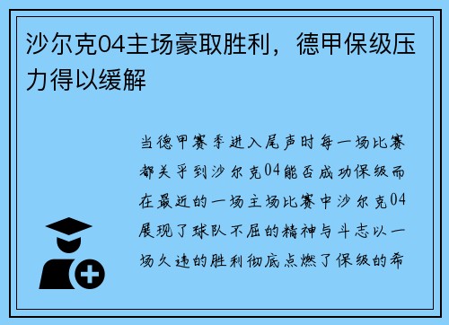 沙尔克04主场豪取胜利，德甲保级压力得以缓解