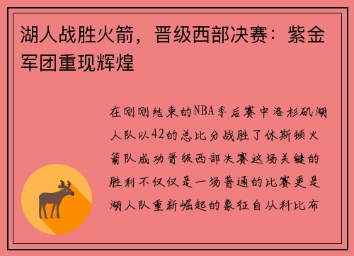 湖人战胜火箭，晋级西部决赛：紫金军团重现辉煌