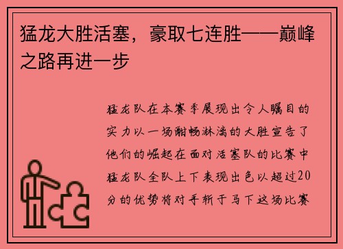 猛龙大胜活塞，豪取七连胜——巅峰之路再进一步