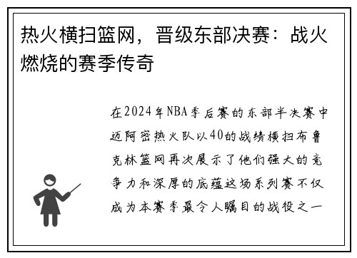 热火横扫篮网，晋级东部决赛：战火燃烧的赛季传奇