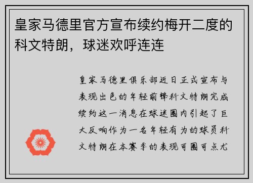 皇家马德里官方宣布续约梅开二度的科文特朗，球迷欢呼连连