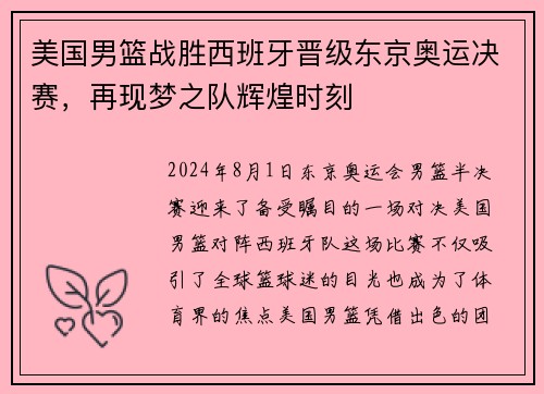 美国男篮战胜西班牙晋级东京奥运决赛，再现梦之队辉煌时刻