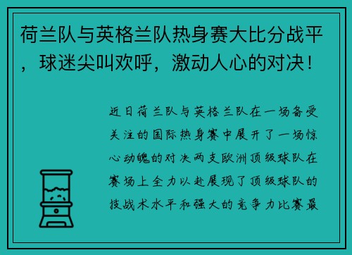 荷兰队与英格兰队热身赛大比分战平，球迷尖叫欢呼，激动人心的对决！