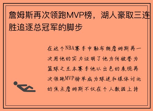 詹姆斯再次领跑MVP榜，湖人豪取三连胜追逐总冠军的脚步
