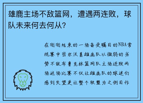 雄鹿主场不敌篮网，遭遇两连败，球队未来何去何从？