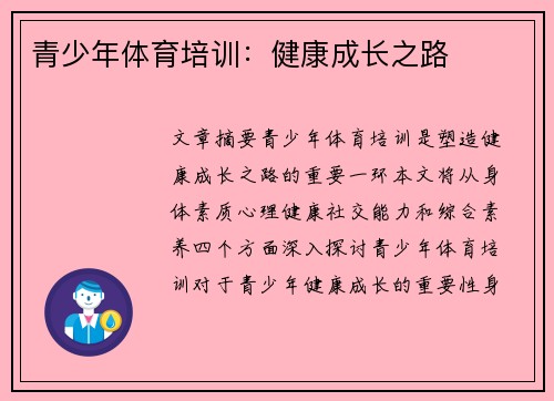 青少年体育培训：健康成长之路